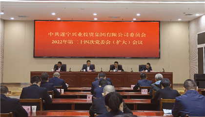 遂寧興業(yè)集團(tuán)黨委召開黨委會(擴(kuò)大)會議 傳達(dá)學(xué)習(xí)黨的二十大精神