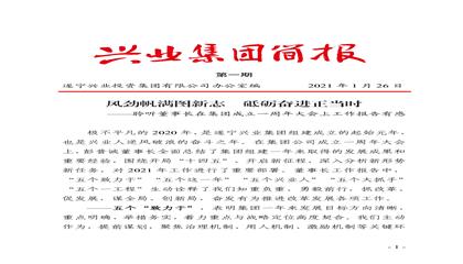 集團(tuán)簡報(2021年第一期)