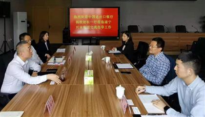 遂寧興業(yè)集團與中國進(jìn)出口銀行舉行合作座談會