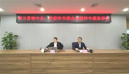 遂寧興業(yè)集團(tuán)召開學(xué)習(xí)貫徹中央、省委和市委全會精神專題宣講會